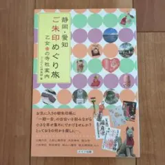 静岡・愛知 ご朱印めぐり旅