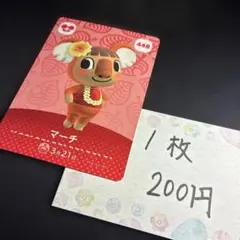 【あつまれどうぶつの森】マーチ 448 amiiboカード
