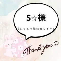 S⭐︎様 リクエスト 3点 まとめ商品