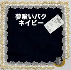 新品　完売品　近沢レース　タオルハンカチ　夢喰いバク　ネイビー