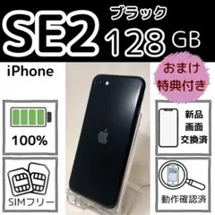 iPhone SE2 128GB 新品電池　SIMフリー