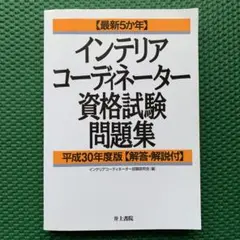 最新5か年 インテリアコーディネーター資格試験問題集 平成30年度版