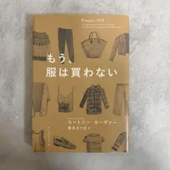 もう、服は買わない