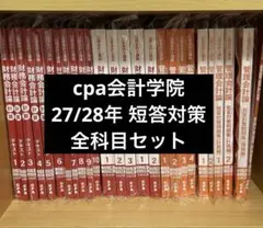CPA 公認会計士 短答論文テキスト問題集フルセット - メルカリ