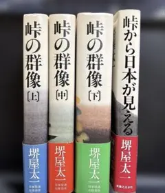 2025年最新】峠の群像の人気アイテム - メルカリ