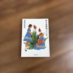 体は全部知っている