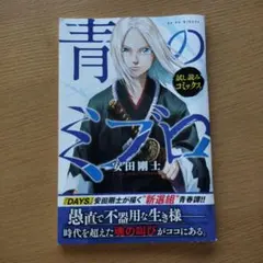 最新刊】青のミブロ新選組編 10巻 - メルカリ