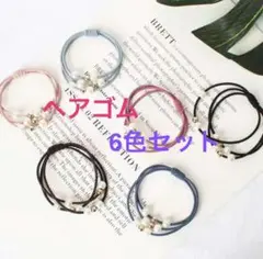 ヘアゴム 6色セット ヘアーゴム