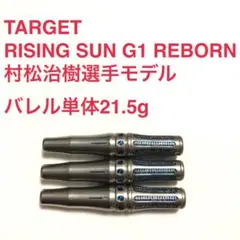TARGET RISING SUN G1 REBORN 村松治樹 定価15800 - メルカリ