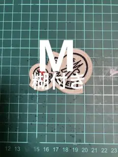 モンクレ　 刺繍ワッペン　 (糊付き)