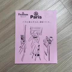 &Premium特別編集 パリに暮らす人の、部屋づくり。