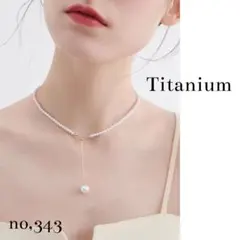 《no,343》エコパール&ゴールドチェーン Y字ネックレス ラリエット チタン