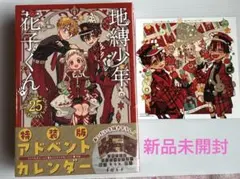 地縛少年花子くん 25巻 アドベントカレンダー 特装版 アニメイト特典付