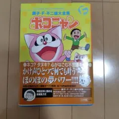 2026年最新】藤子・F・不二雄大全集 ポコニャンの人気アイテム - メルカリ