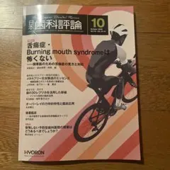 歯科評論 2025年10月号