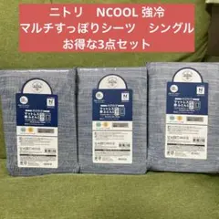 ニトリ　NCOOL 強冷　のびのびマルチすっぽりシーツ　シングル用　3点セット