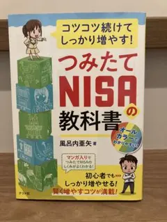コツコツ続けてしっかり増やす!つみたてNISAの教科書