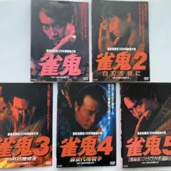 2025年最新】雀鬼 dvdの人気アイテム - メルカリ