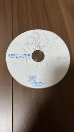 ニセコイ　ドラマCD ウソツキ　テヅクリ