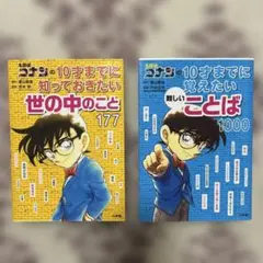 名探偵コナン 学習参考書 2冊セット