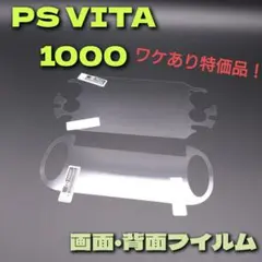 【ワケあり特価品】PS VITA1000対応 画面保護フィルム 背面 ヴィータ