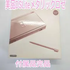 ☆未使用品☆極美品ニンテンドーDS Liteメタリックロゼ【生産終了】訳