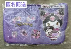 【新品未開封】サンリオ クロミ当たりくじ マット＆ハンドタオル