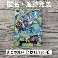 【13,980円】ワンピースカード　エネル　SP 【在庫1枚】