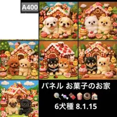 オーダーページ パネル お菓子のお家 6犬種 8.1.15