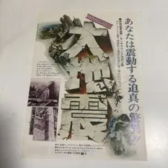 【1974年当時物】大地震 映画チラシ B5 両面 センサラウンド 東急レックス