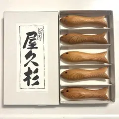 【屋久島産】屋久杉木製 魚型箸置き 5個セットのサムネイル