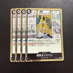 飛燕ボンナバン 4枚 ワンピースカードH148