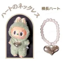 ハートのネックレス 横長ハート