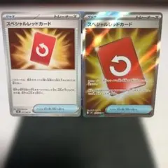 ポケモンカード スペシャルレッドカード ２枚セット