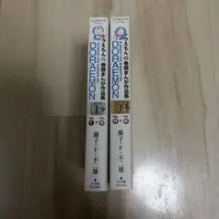 【ドラえもん】巻頭漫画作品集上下