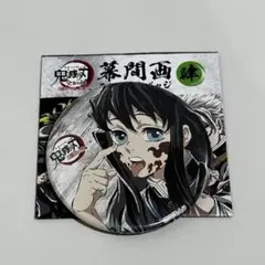 鬼滅の刃 全集中展 幕間画 缶バッジ 肆 時透無一郎