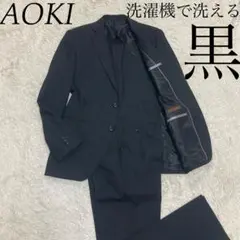 AOKI ジャーナルワークス 黒 ブラック 洗濯機で洗える スーツ