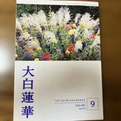 大白蓮華 2026年9月号 No.923