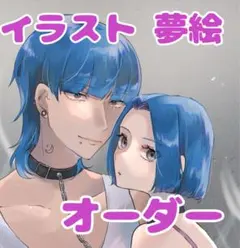 イラスト、夢絵、アイコン、立ち絵、ポストカードオーダー
