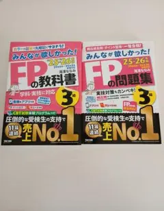 みんなが欲しかった！FPの教科書・問題集 3級　'25年6月〜'26年5月