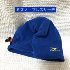 ミズノ 帽子　美品　ブレスサーモ　ジュニア　ニット帽