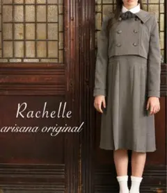 アリサナ　卒業式スーツ　ワンピース　ラシェル　165cm