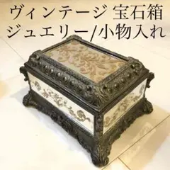 ビンテージ 宝石箱 ジュエリーケース 鏡 ミラー 長方形 花 柄 模様 小物入