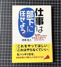 仕事は部下に任せよう！ (アスカビジネス)