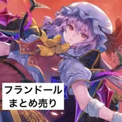 逸遊団 カードスリーブ フランドール スカーレット 東方Project かなりあ 逸遊団 カードスリーブ フランドール スカーレット 東方Project かなり