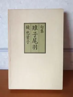 値下げ 復刻 「芭蕉 蕪村 一茶真蹟集」 - メルカリ