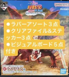 一番くじ NARUTO ラストワン賞 うずまきナルト 妖狐の衣 六本目　他賞付き