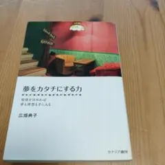 夢をカタチにする力