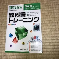 教科書トレーニング 理科2年 啓林館版