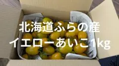 北海道ふらの産ミニトマト（イエローあいこ）1kgのサムネイル